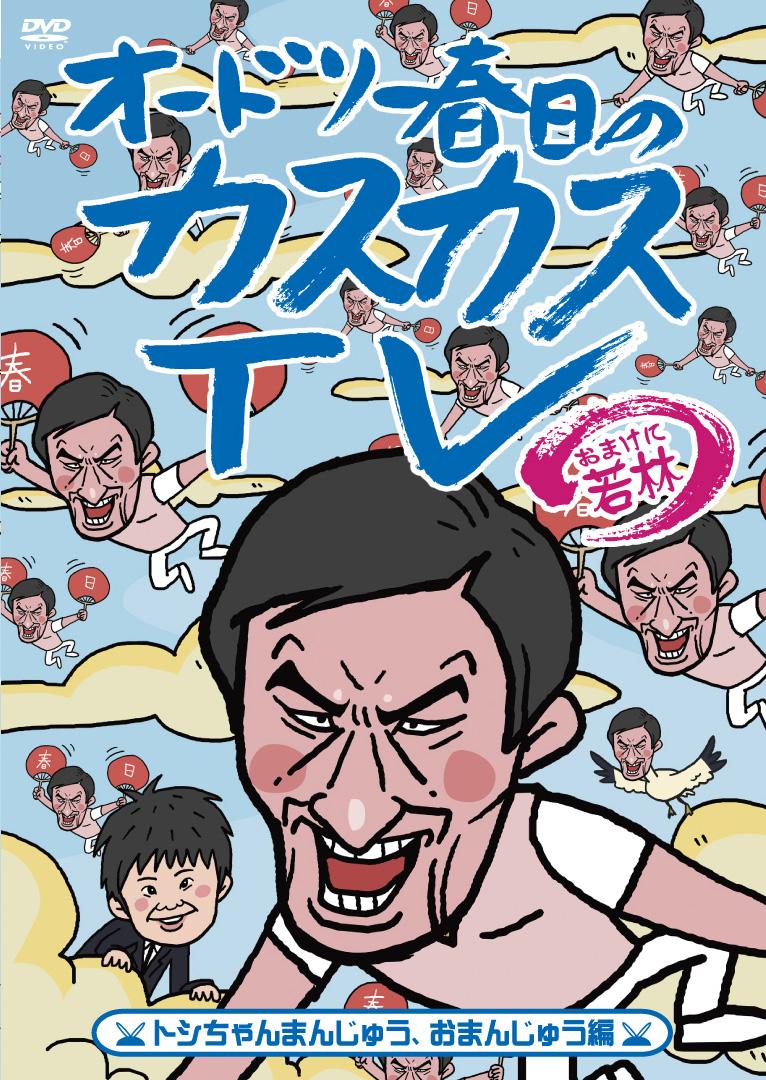 【メーカー直売】 オードリー春日のカスカスTV DVD 全8巻 fawe.org
