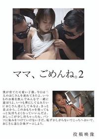 ママ、ごめんね。２の画像