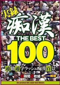 痴漢　ＴＨＥ　ＢＥＳＴ１００の画像