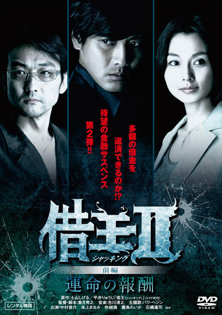 中村俊介主演】借王<シャッキング>II -運命の報酬- 前編 | 宅配DVD