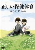 みうらじゅんのシベ超大検証 [DVD]