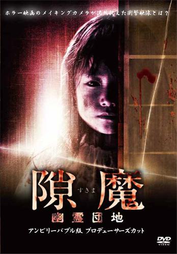 中田圭監督】隙魔-すきま-幽霊団地 アンビリーバブル版 プロデューサーズカット | 宅配DVDレンタルのTSUTAYA DISCAS