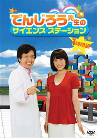 �ł񂶂낤�搶�̃T�C�G���X�X�e�[�V�����@�P���Ԗ�