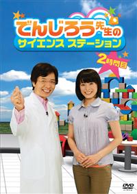 �ł񂶂낤�搶�̃T�C�G���X�X�e�[�V�����@�Q���Ԗ�