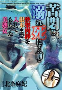 苦悶し溺れ死にする前に快楽肉棒を根本まで入れてもらった美熟女の画像