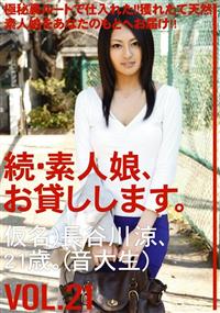 続・素人娘、お貸しします。ＶＯＬ．２１仮名）長谷川涼、２１歳。（音大生）の画像