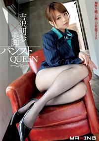 吉沢明歩×美脚パンストＱＵＥＥＮの画像