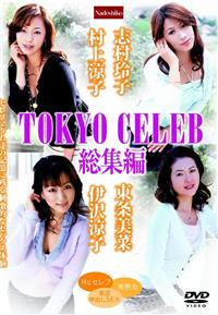 ＴＯＫＹＯ　ＣＥＬＥＢ総集編の画像