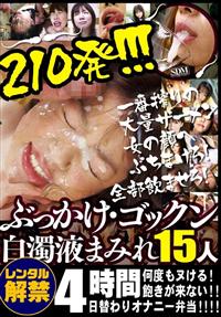 ぶっかけ・ゴックン白濁液まみれ１５人　２１０発！！！の画像