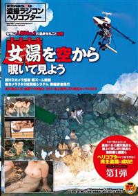 新型兵器ＳＯＤ盗撮ラジコンヘリコプター女性に人気Ｎｏ．１の温泉を丸ごと盗撮　女湯を空から覗いて見よう今まで見れなかった高台にある露天風呂も屋上の貸し切り風呂も無の画像