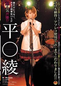 顔だけじゃなく、声まで超激似！？ＳＰ超人気声優！？　平○綾人気アニメの声優として大ブレークし、そのキュートな美貌から、球界のエースからも公開ナンパされた！？と噂の画像