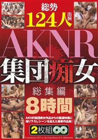 総勢１２４人出演　ＡＫＮＲ集団痴女総集編　８時間の画像