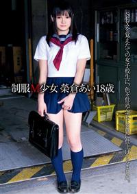 制服Ｍ少女　榮倉あい１８歳の画像