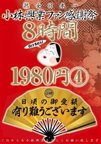 小林興業ファン感謝祭８時間１９８０円４の画像