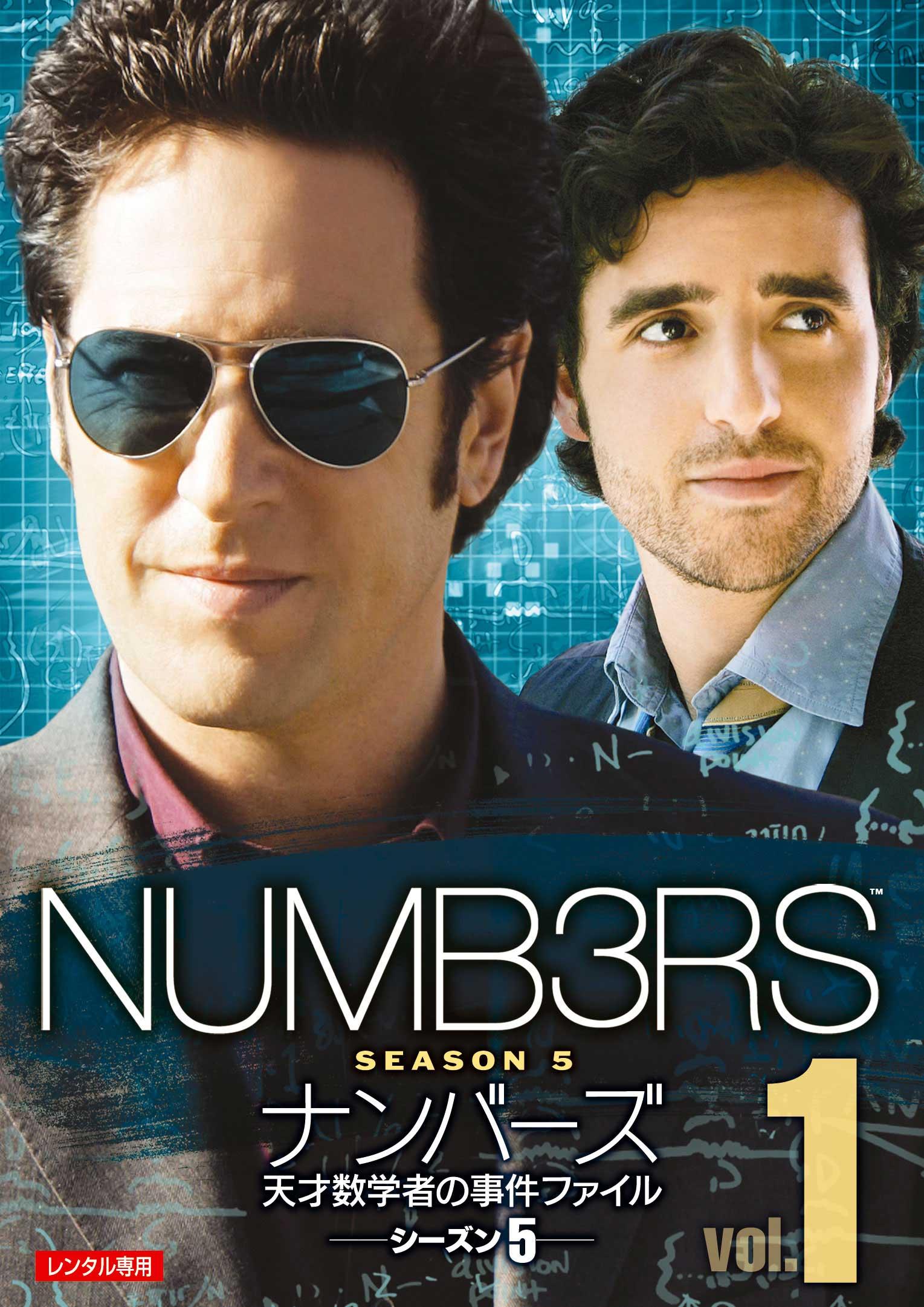 NUMBERS ~天才数学者の事件ファイル~ 第5シーズン