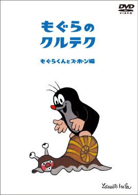 もぐらのクルテク～もぐらくんとズボン編～ | キッズビデオ | 宅配DVDレンタルのTSUTAYA DISCAS