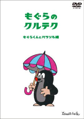 もぐらのクルテク～もぐらくんとズボン編～ | キッズビデオ | 宅配DVDレンタルのTSUTAYA DISCAS