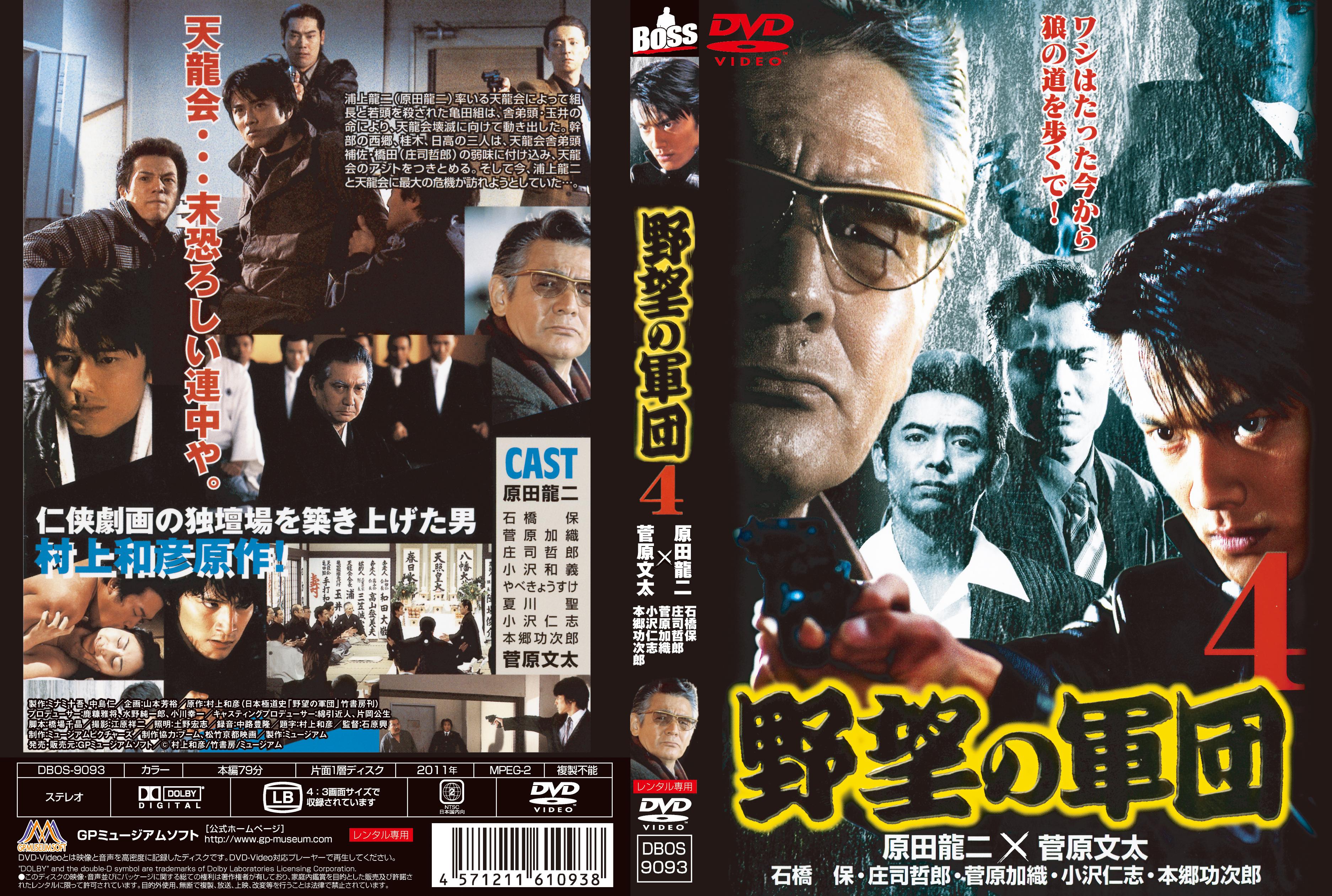 に468-4 野望の軍団4 （DVD）新品未開封 原田龍二 / 石橋保 / 石原興