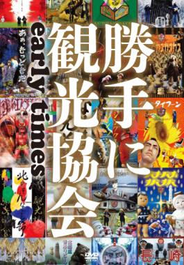 みうらじゅん＆安齋肇の勝手に観光協会 ｅａｒｌｙ ｔｉｍｅｓ | 宅配