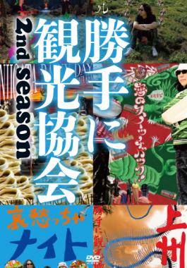 みうらじゅん＆安齋肇の勝手に観光協会 ２ｎｄ ｓｅａｓｏｎ ～東日本