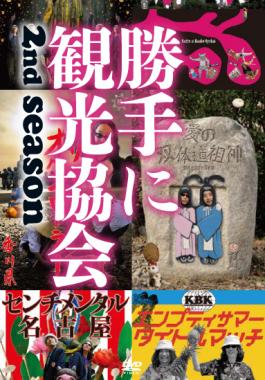 みうらじゅん＆安齋肇の勝手に観光協会 ２ｎｄ ｓｅａｓｏｎ ～西日本