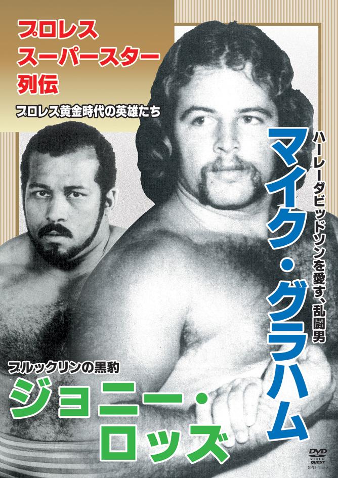 プロレススーパースター列伝 マイク・グラハム＆ジョニー・ロッズ | 宅配DVDレンタルのTSUTAYA DISCAS