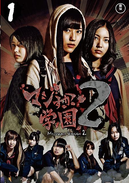 AKB48主演】マジすか学園2 Vol.3 | 宅配DVDレンタルのTSUTAYA DISCAS