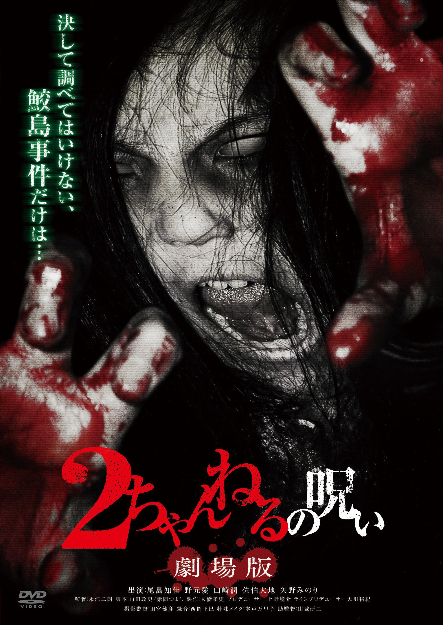 野元愛主演】2ちゃんねるの呪い 劇場版 | 宅配DVDレンタルのTSUTAYA DISCAS