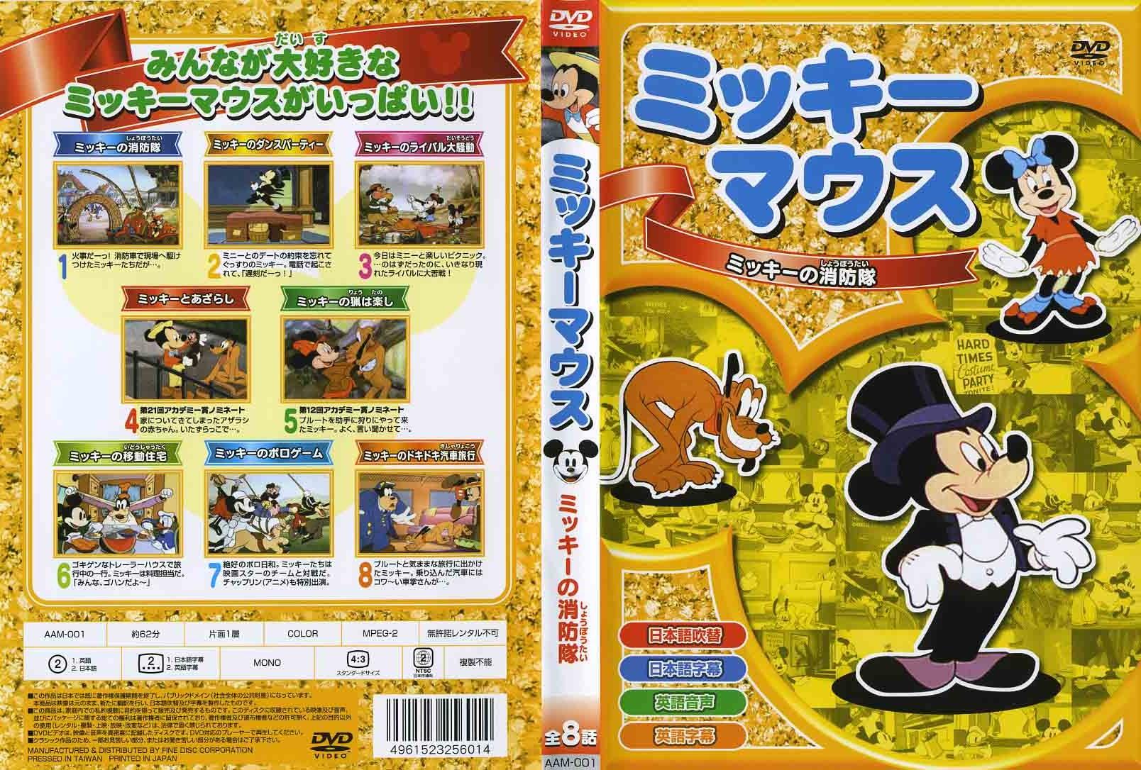 ミッキーマウス Vol.1「ミッキーの消防隊」 | ディズニー | 宅配DVD
