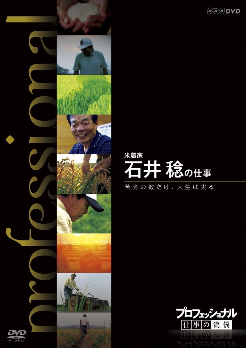 プロフェッショナル　仕事の流儀　米農家　石井稔の仕事　苦労の数だけ、人生は実るの画像・ジャケット写真