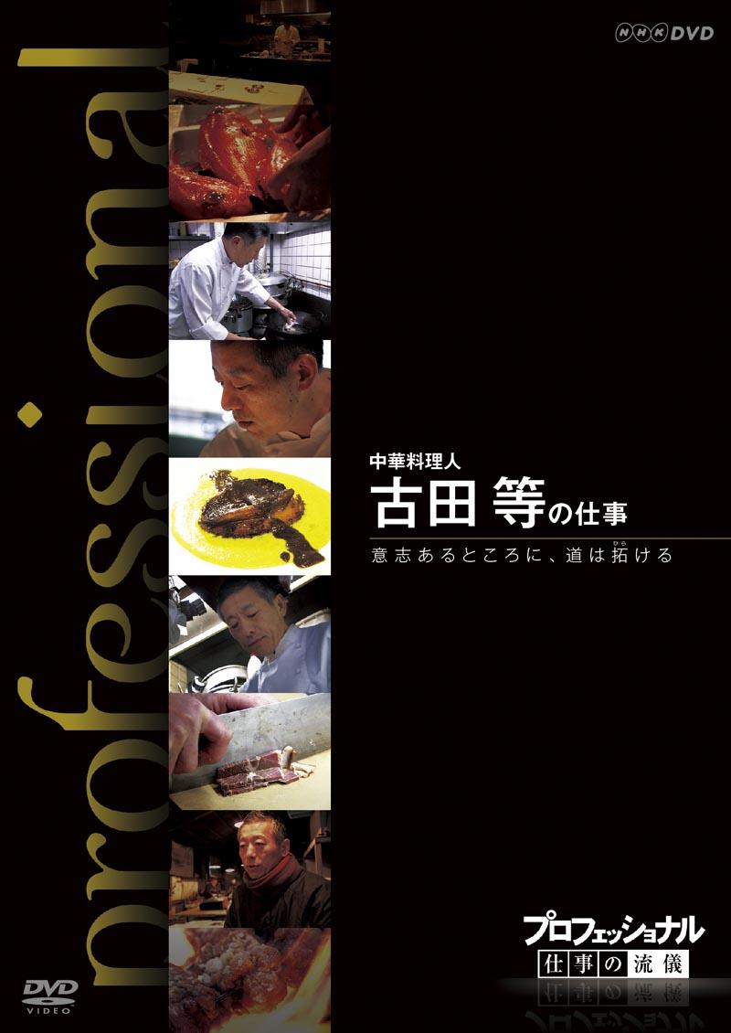 プロフェッショナル　仕事の流儀　中華料理人　古田等の仕事　意志あるところに、道は拓けるの画像・ジャケット写真