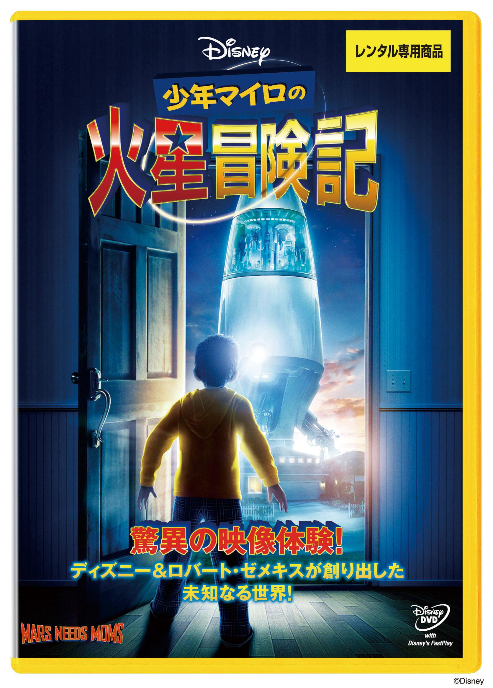 少年マイロの火星冒険記 | ディズニー | 宅配DVDレンタルのTSUTAYA DISCAS