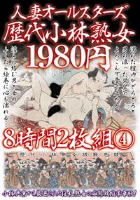 人妻オールスターズ歴代小林熟女１９８０円８時間２枚組４の画像