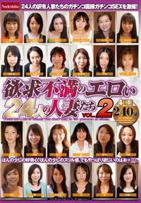 欲求不満のエロい２４人の人妻たちＶＯＬ．２の画像