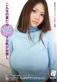 こんなの着たら１００ｃｍのメガ乳が台無し。の画像