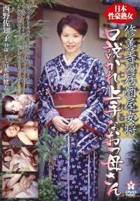 修善寺の居酒屋女将　口説かれ上手なおっ母さんの画像