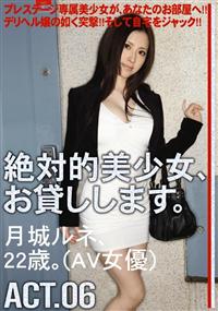 絶対的美少女、お貸しします。ＡＣＴ．０６　月城ルネ、２２歳。（ＡＶ女優）の画像