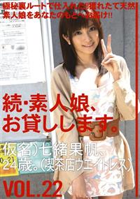 続・素人娘、お貸しします。ＶＯＬ．２２仮名）七緒果帆、２４歳。（喫茶店ウェイトレス）の画像