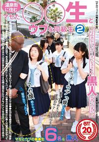 温泉街に住むマセた○○生とウブな同級生　２の画像