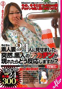 【TSUTAYAだけ】今どきの素人妻24人に見せました。突然黒人のデカチンが現れたらどう反応しますか?300分の画像