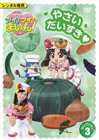 �N�b�L���A�C�h���@�A�C�I�}�C�I�܂���I�@�Z���N�V�����R�@�₳�����������I