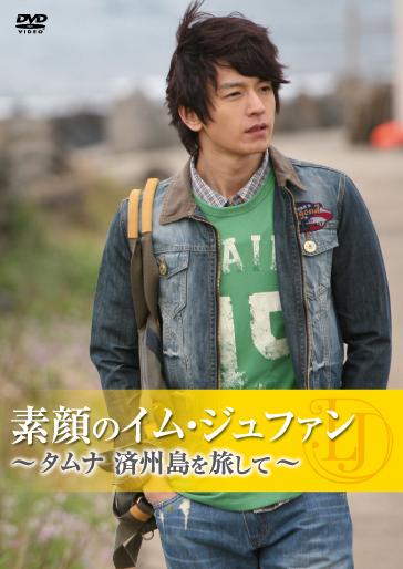 素顔のイム・ジュファン「タムナ～済州島を旅して～」の画像・ジャケット写真