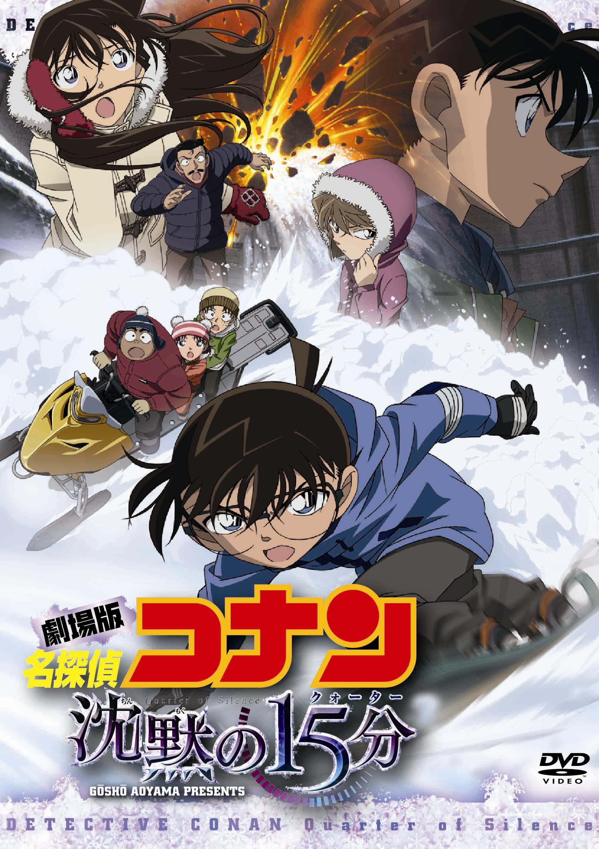 メーカー包装済】 劇場版 名探偵コナン DVD 沈黙の15分 11人目の