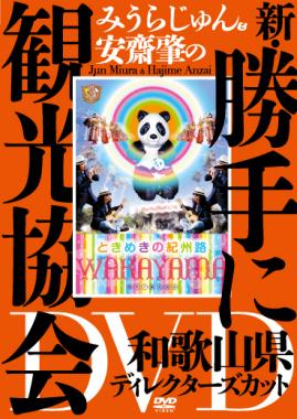 みうらじゅん＆安齋肇の新・勝手に観光協会 和歌山県 ディレクターズ