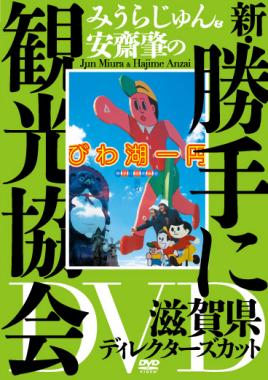 みうらじゅん＆安齋肇の新・勝手に観光協会　滋賀県編　ディレクターズカット [DVD]