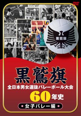 黒鷲旗全日本男女選抜バレーボール大会６０年史 女子バレー編 | 宅配