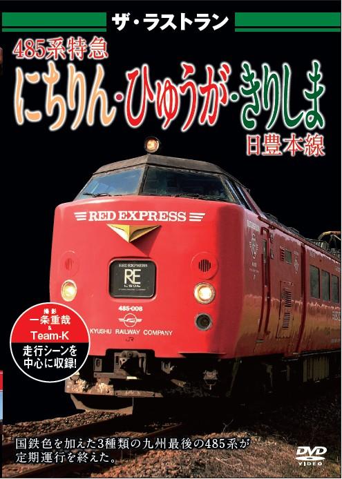 ザ・ラストラン ４８５系特急にちりん・ひゅうが・きりしま | 宅配DVDレンタルのTSUTAYA DISCAS