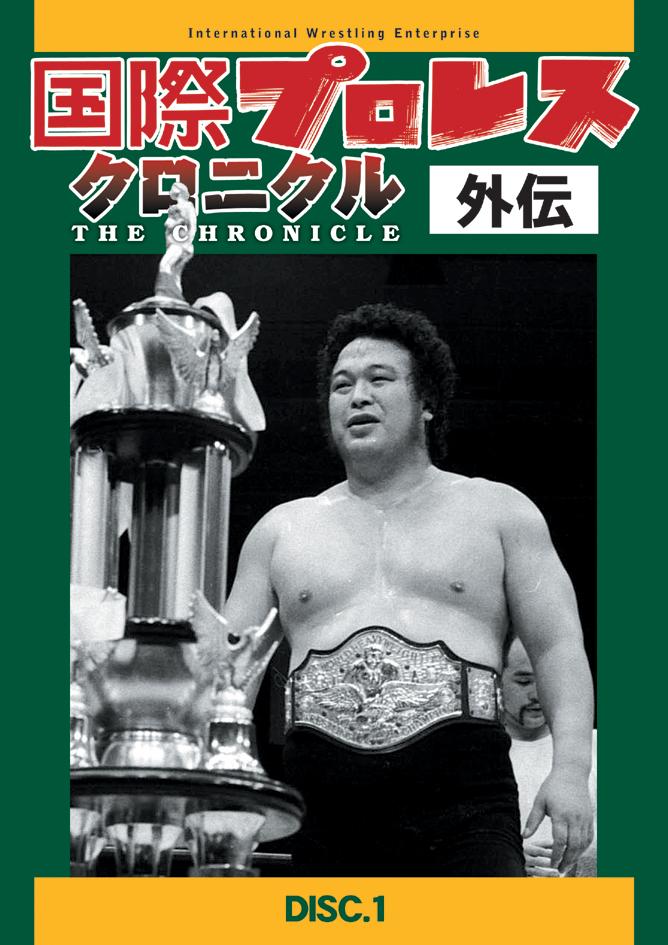 DVD]/プロレス(その他)/国際プロレスクロニクル外伝 - スポーツ 