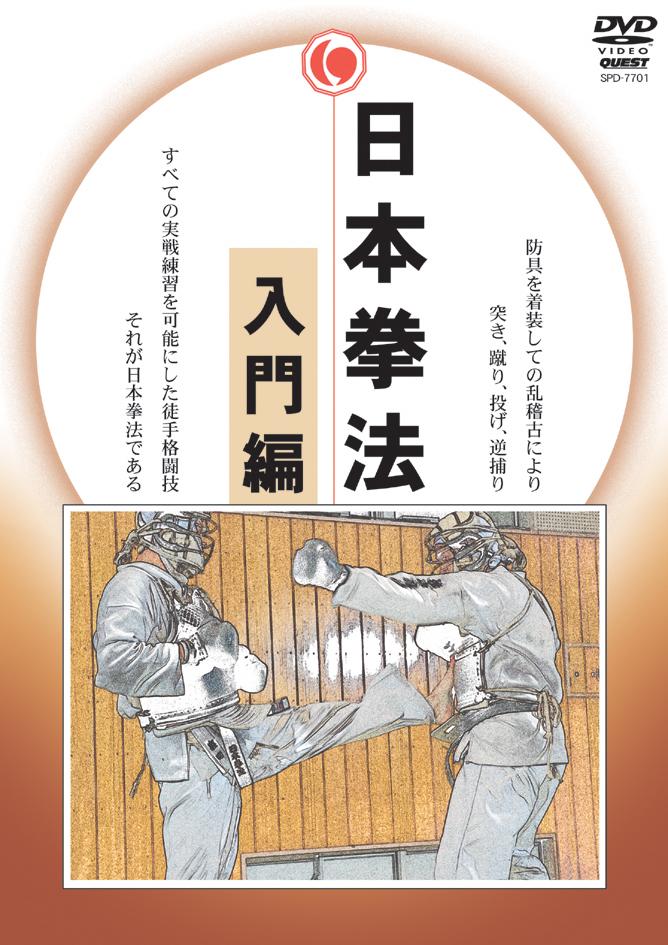 日本拳法 日本拳法連盟技術部会 DVD 3本セット 日本拳法 形指導編 [DVD](中古品) （オープニング 大放出セール