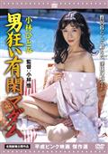 男狂い有閑マダムを観る